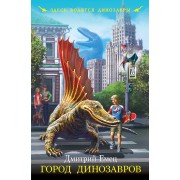 Город динозавров: повесть