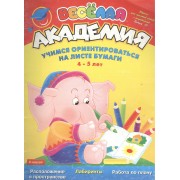 Вып.10:Учимся ориентироваться 4-5 лет**