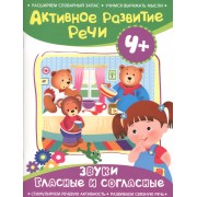 Активное разв. речи 4+ Звуки гласные и согласные