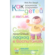Как эскимосы сохраняют своих детей в тепле, или Самый практичный подход к воспитанию вашего ребенка