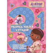 Доктор Плюшева. РНО3-1 № 1505. Раскрась, наклей и отгадай! 3 в 1.