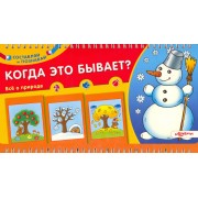 Когда это бывает?