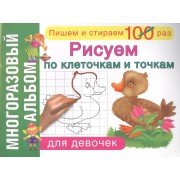Рисуем по клеточкам и точкам. Для девочек