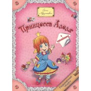 Принцесса Алеля (с наклейками)