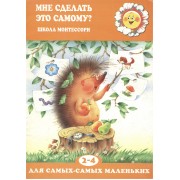 Мне сделать это самому? (для детей 2-5 лет)