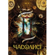 Часолист. Блокнот