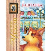 Каштанка : рассказ