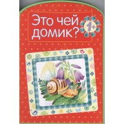 Это чей домик?