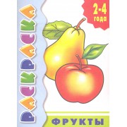 Р Фрукты (2-4года) (мУИ / мРаскр2-4г) (2 вида)