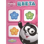 Учусь со смешариками. Цвета