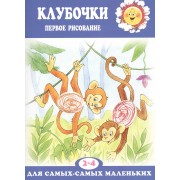 Клубочки. Первое рисование (для детей 2-4 лет)