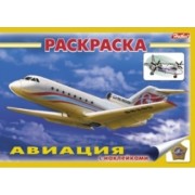 Книжка-раскраска "Авиация" с наклейками (мягк)(3926). (Русанэк)