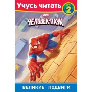 Человек-Паук. Шаг 2. Великие подвиги