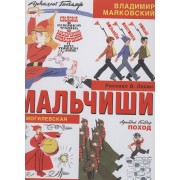 Мальчиши: стихотворение, рассказ, сказки