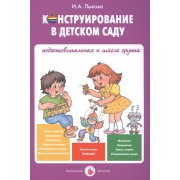 Конструирование в детском саду Подготов. к шк. гр. Уч.-мет. пос. (мУмнПальч) Лыкова (ФГОС ДО)