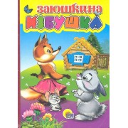 Заюшкина избушка