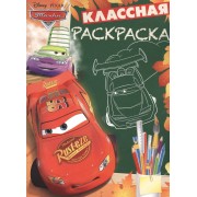 Классная раскраска № КлР 1526 ("Тачки")