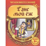 Ганс мой еж