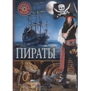 Пираты