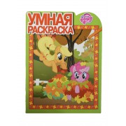 Умная раскраска № РУ 14095 ("Мой маленький пони")