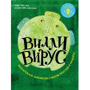 Вилли вирус. Увлекательное знакомство с миром простуды и насморка