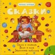 Сказки Маша и медведь Волк и козлята Заюшкина избушка