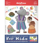 Мастерская малыша. У мышонка в кладовой 3+ (Набор основ для детского творчества)