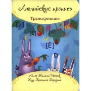 Английские прописи: транскрипция