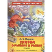 Сказка о рыбаке и рыбке