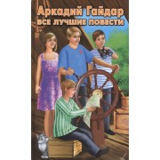 Все лучшие повести