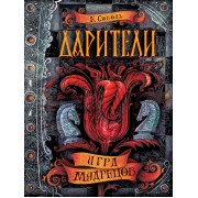 Дарители. Книга 3. Игра мудрецов