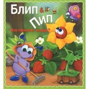 Блип & Пип. Кто похитил ягоды? Сказка