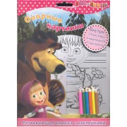 Маша и Медведь. Озорные картинки. Развивающая книжка с наклейками и карандашами