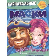 Смешные рожицы. Карнавальные маски