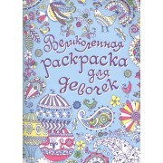 Великолепная раскраска для девочек