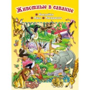 Животные в саванне