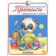 Прописи. Пишем буквы и цифры.