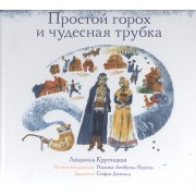 Простой горох и чудесная трубка