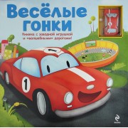 Весёлые гонки / вкладыш - заводная игрушка