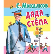 Дядя Степа: стихи