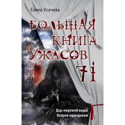 Большая книга ужасов 71