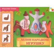 Лепим народную игрушку. Рабочая тетрадь