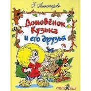 Домовенок Кузька и его друзья