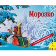 Морозко (панорамка) (рос)