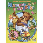 Машенька и медведь