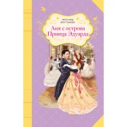 Аня с острова Принца Эдуарда : роман