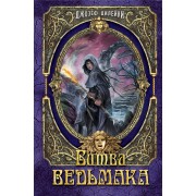 Битва Ведьмака: повесть
