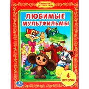 Любимые Мультфильмы. (Библиотека Детского Сада).