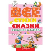 ВСЕ стихи и сказки в рисунках В.Сутеева
