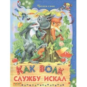 Как волк службу искал
